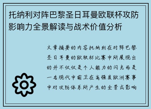 托纳利对阵巴黎圣日耳曼欧联杯攻防影响力全景解读与战术价值分析