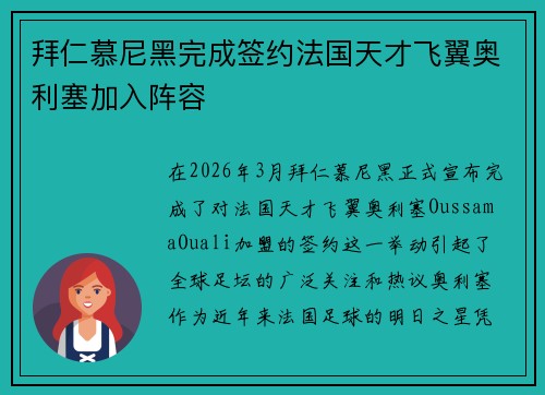拜仁慕尼黑完成签约法国天才飞翼奥利塞加入阵容