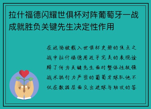 拉什福德闪耀世俱杯对阵葡萄牙一战成就胜负关键先生决定性作用