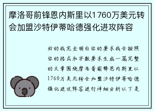 摩洛哥前锋恩内斯里以1760万美元转会加盟沙特伊蒂哈德强化进攻阵容