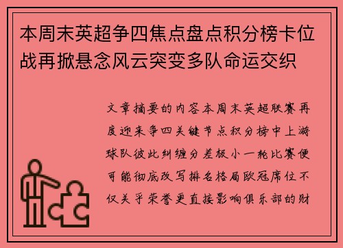 本周末英超争四焦点盘点积分榜卡位战再掀悬念风云突变多队命运交织