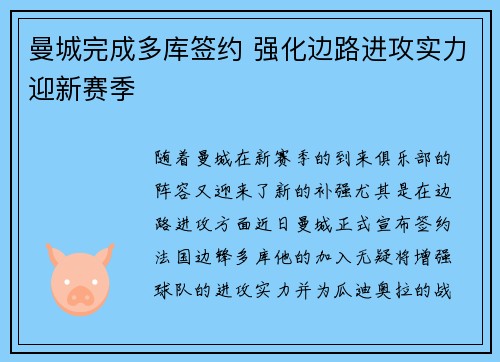 曼城完成多库签约 强化边路进攻实力迎新赛季