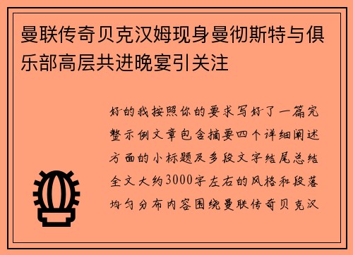 曼联传奇贝克汉姆现身曼彻斯特与俱乐部高层共进晚宴引关注 曼联传奇贝克汉姆现身曼彻斯特与俱乐部高层共进晚宴引关注