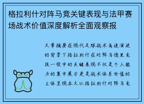 格拉利什对阵马竞关键表现与法甲赛场战术价值深度解析全面观察报