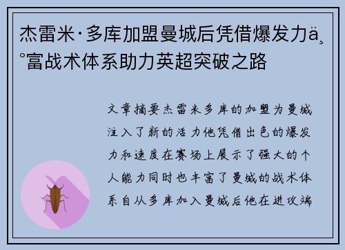 杰雷米·多库加盟曼城后凭借爆发力丰富战术体系助力英超突破之路 杰雷米·多库加盟曼城后凭借爆发力丰富战术体系助力英超突破之路