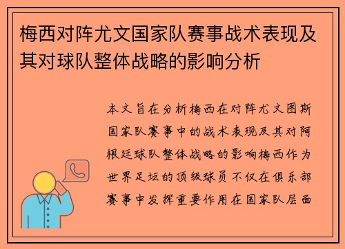 梅西对阵尤文国家队赛事战术表现及其对球队整体战略的影响分析