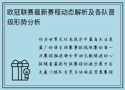 欧冠联赛最新赛程动态解析及各队晋级形势分析