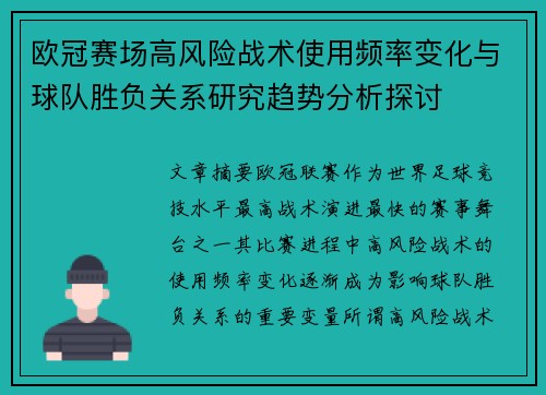 欧冠赛场高风险战术使用频率变化与球队胜负关系研究趋势分析探讨