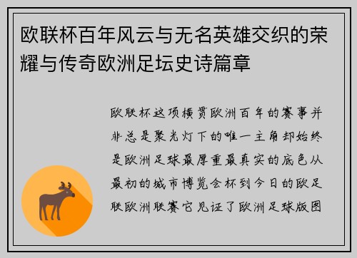 欧联杯百年风云与无名英雄交织的荣耀与传奇欧洲足坛史诗篇章