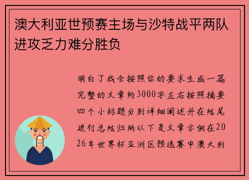 澳大利亚世预赛主场与沙特战平两队进攻乏力难分胜负