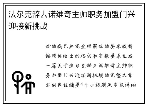 法尔克辞去诺维奇主帅职务加盟门兴迎接新挑战 法尔克辞去诺维奇主帅职务加盟门兴迎接新挑战