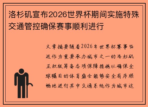 洛杉矶宣布2026世界杯期间实施特殊交通管控确保赛事顺利进行