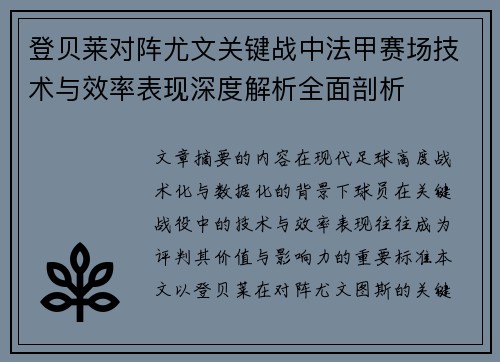 登贝莱对阵尤文关键战中法甲赛场技术与效率表现深度解析全面剖析