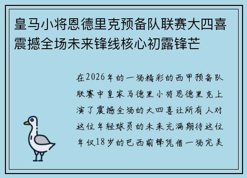 皇马小将恩德里克预备队联赛大四喜震撼全场未来锋线核心初露锋芒