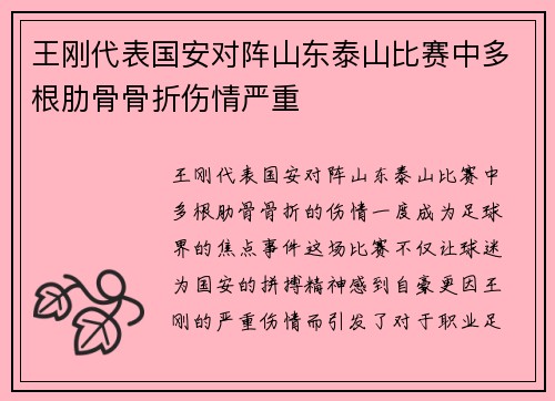 王刚代表国安对阵山东泰山比赛中多根肋骨骨折伤情严重