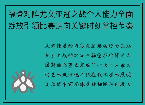 福登对阵尤文亚冠之战个人能力全面绽放引领比赛走向关键时刻掌控节奏