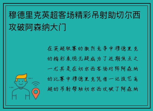 穆德里克英超客场精彩吊射助切尔西攻破阿森纳大门 穆德里克英超客场精彩吊射助切尔西攻破阿森纳大门