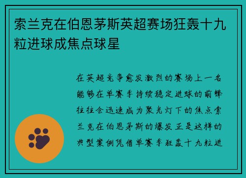 索兰克在伯恩茅斯英超赛场狂轰十九粒进球成焦点球星