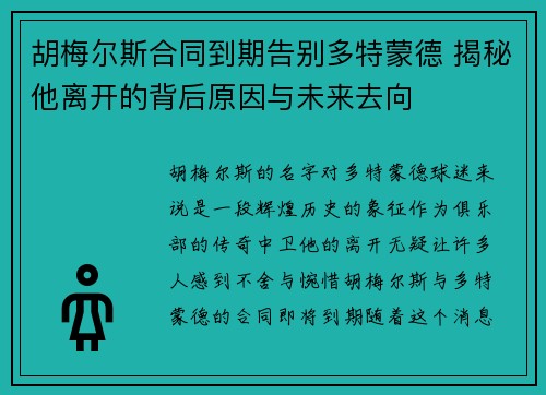 胡梅尔斯合同到期告别多特蒙德 揭秘他离开的背后原因与未来去向