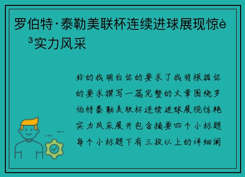 罗伯特·泰勒美联杯连续进球展现惊艳实力风采 罗伯特·泰勒美联杯连续进球展现惊艳实力风采