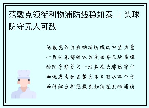 范戴克领衔利物浦防线稳如泰山 头球防守无人可敌