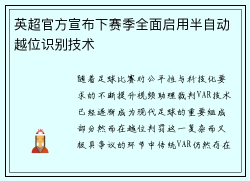 英超官方宣布下赛季全面启用半自动越位识别技术 英超官方宣布下赛季全面启用半自动越位识别技术