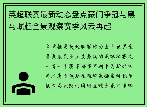 英超联赛最新动态盘点豪门争冠与黑马崛起全景观察赛季风云再起