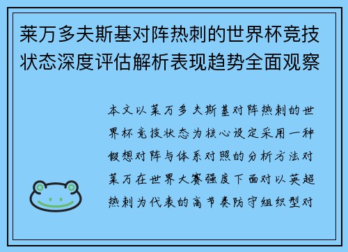 莱万多夫斯基对阵热刺的世界杯竞技状态深度评估解析表现趋势全面观察