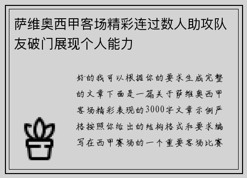 萨维奥西甲客场精彩连过数人助攻队友破门展现个人能力