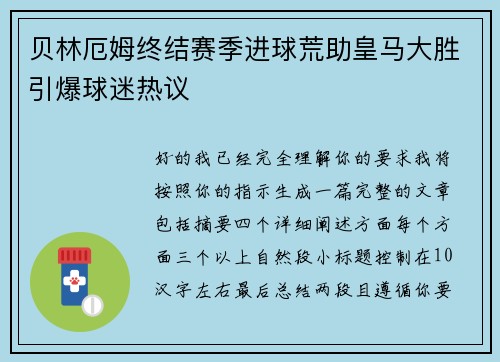 贝林厄姆终结赛季进球荒助皇马大胜引爆球迷热议 贝林厄姆终结赛季进球荒助皇马大胜引爆球迷热议