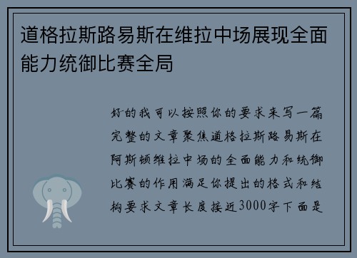 道格拉斯路易斯在维拉中场展现全面能力统御比赛全局 道格拉斯路易斯在维拉中场展现全面能力统御比赛全局