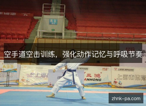 空手道空击训练，强化动作记忆与呼吸节奏